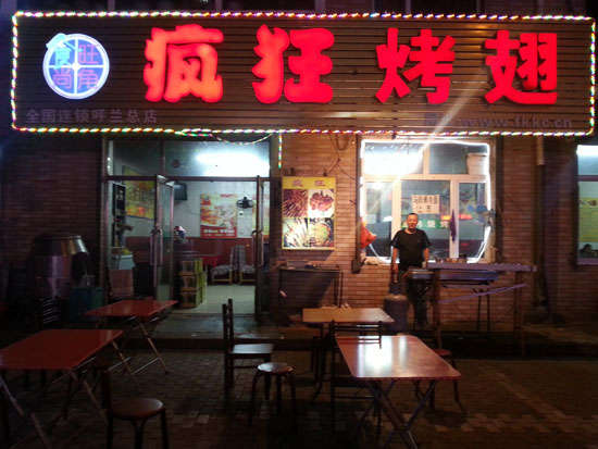 多文镇疯狂烤翅